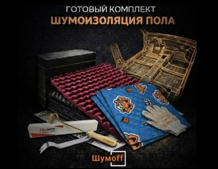 	Комплекты для шумоизоляции пола Шумофф купить в Ростове-на-Дону