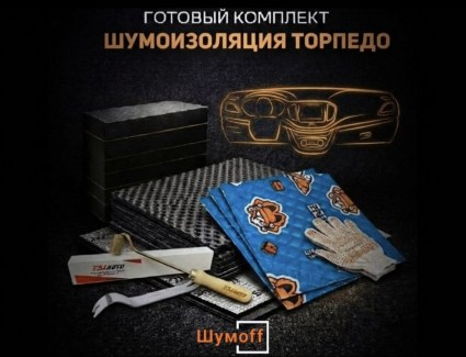 Комплекты для шумоизоляции торпедо Шумофф купить в Ростове-на-Дону