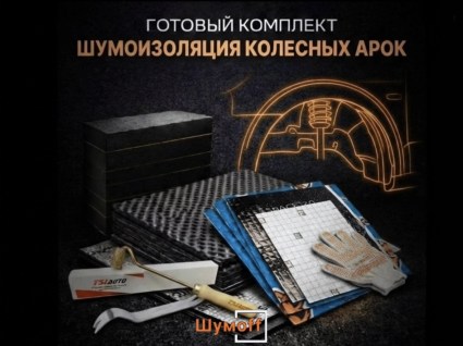 Комплекты для шумоизоляции арок Шумофф купить в Ростове-на-Дону