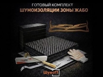 Комплекты для шумоизоляции жабо Шумофф купить в Ростове-на-Дону
