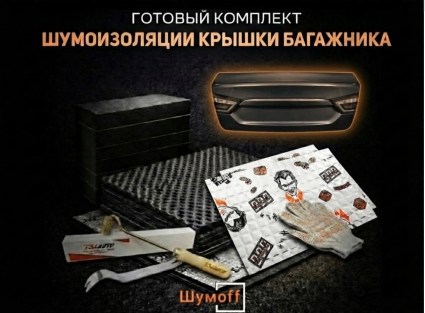 	Комплекты для шумоизоляции крышки багажника Шумофф купить в Ростове-на-Дону
