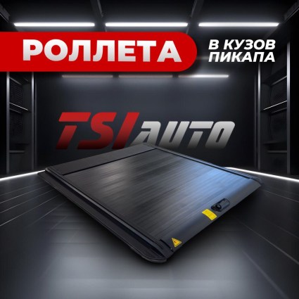 Механическая роллета на кузов Jac T9 купить в Ростове-на-Дону